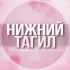 🌸Женский чат Нижний Тагил