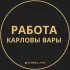 Работа в Карловых Варах