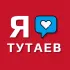Мой Тутаев