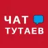 Мой Тутаев ЧАТ