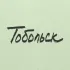 Тобольск
