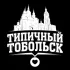 Типичный Тобольск