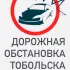 Дорожная обстановка Тобольска