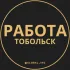 Вакансии в Тобольске