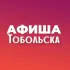 Афиша Тобольска