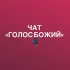 ГОЛОС БОЖИЙ Тобольск Chat