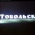ТОБОЛЬСК - объявления🔥