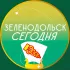Зеленодольск Сегодня