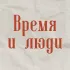 Газета «Время и люди». Волово