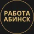 Вакансии в Абинске