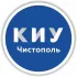 КИУ Чистопольский филиал