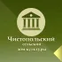 Чистопольский СДК