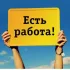 ЧИСТОПОЛЬ- РАБОТА-ОБЪЯВЛЕНИЯ- ВАКАНСИИ