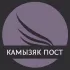 Камызяк Пост