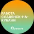 Вакансии в Славянске-на-Кубани
