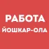 Работа Йошкар-Ола | Вакансии | Чат