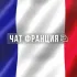 Франция Чат🇫🇷