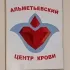 Альметьевский центр крови