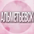 🌸Женский чат Альметьевск