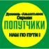 Попутчики Джалиль Альметьевск, Сарманово.