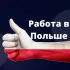 Работа в Белостоке