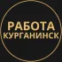 Вакансии в Курганинске