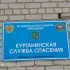 Курганинская служба спасения