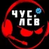ЧУСОВОЙ vs. ЛЫСЬВА