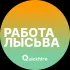 Вакансии в Лысьве