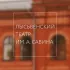 Лысьвенский театр драмы им. А.А. Савина