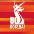 80 лет Великой Победы Матвеево-Курганский район