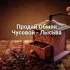 Продай-Обмен Чусовой - Лысьва Объявления
