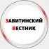 Завитинский вестник