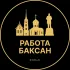 Вакансии в Баксане