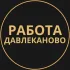 Вакансии в Давлеканово