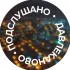 Подслушано Давлеканово
