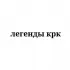 легенды крк