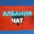 АЛБАНИЯ ЧАТ