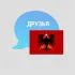ЧАТ. ИЩУ ДРУЗЕЙ. АЛБАНИЯ | НАШИ