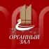 Органный зал города Набережные Челны