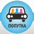 Попутчики| Джубга Лермонтово Новомихайловский Туапсе БЛА БЛА кар. Не такси