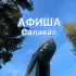 Афиша Салават| @ellina_fanilevna_