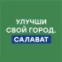 САЛАВАТ. УЛУЧШИ СВОЙ ГОРОД
