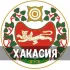 Хакасия Чат Общение : Абакан, Черногорск, Саяногорск, Абаза, Сорск, Усть-Абакан, Аскиз, Белый Яр, Таштып, Боград