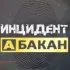 Инцидент Абакан