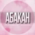 🌸Женский чат Абакан