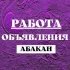 РАБОТА ОБЪЯВЛЕНИЯ в Абакане