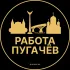 Вакансии в Пугачёве