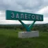 Залегощь