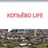 КОПЬЕВО LIFE 🇷🇺